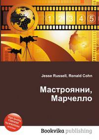 Мастроянни, Марчелло