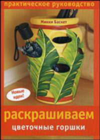 Раскрашиваем цветочные горшки. Практическое руководство