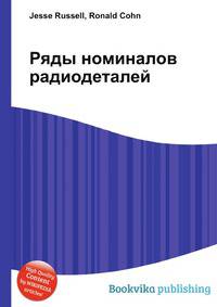 Ряды номиналов радиодеталей