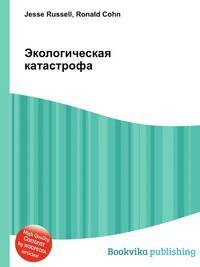 Экологическая катастрофа