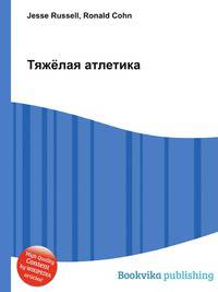 Тяжёлая атлетика