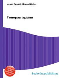 Генерал армии