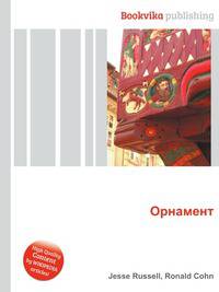 Орнамент