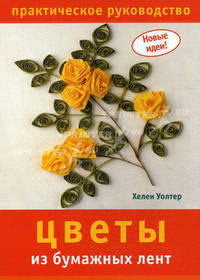 Цветы из бумажных лент: Практическое руководство .