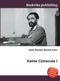 Хайле Селассие I