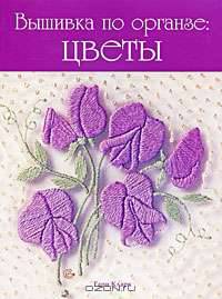 Вышивка по органзе. Цветы