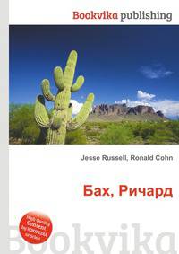 Бах, Ричард