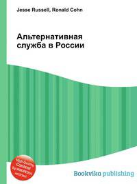 Альтернативная служба в России