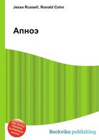 Апноэ