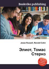 Элиот, Томас Стернз