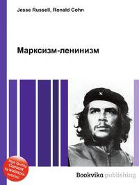 Марксизм-ленинизм
