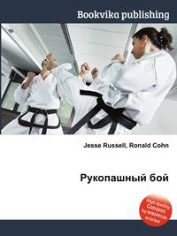 Рукопашный бой