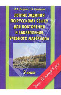 Летние задания по русскому языку для повторения и закрепления учебного материала. 3 класс