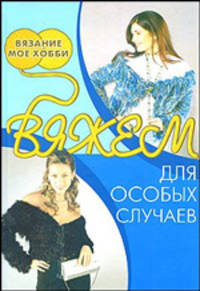 Вяжем для особых случаев - ('Вязание - мое хобби')