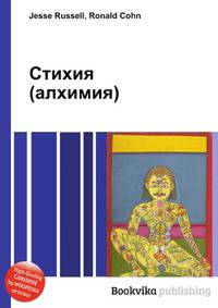 Стихия (алхимия)