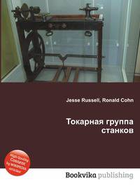 Токарная группа станков