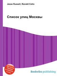 Список улиц Москвы