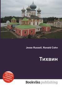 Тихвин
