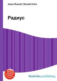 Радиус