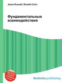 Фундаментальные взаимодействия