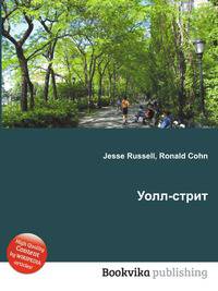 Уолл-стрит
