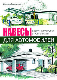 Навесы для автомобилей. выбор. планировка. строительство