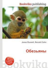 Обезьяны