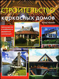 Строительство каркасных домов: преимущества и особенности деревянных конструкций