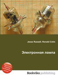 Электронная лампа