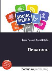 Писатель