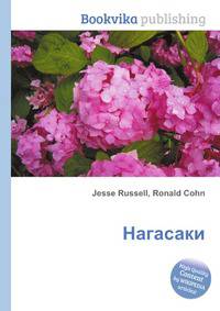 Нагасаки