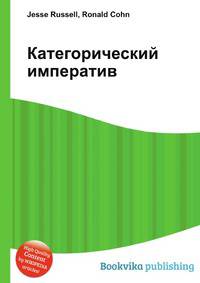 Категорический императив