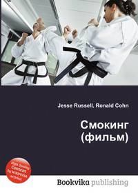 Смокинг (фильм)