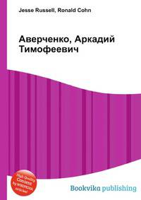 Аверченко, Аркадий Тимофеевич