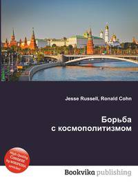 Борьба с космополитизмом