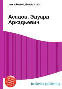 Асадов, Эдуард Аркадьевич