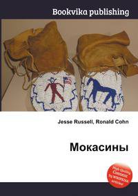 Мокасины
