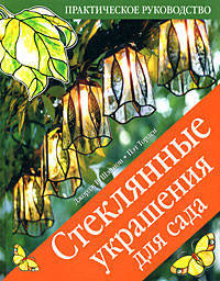 Стеклянные украшения для сада. Практическое руководство