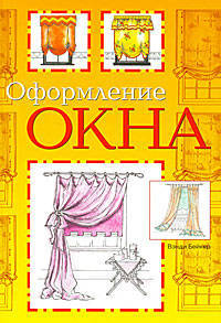 Оформление окна
