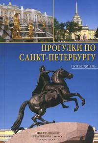 Прогулки по Санкт-Петербургу. Путеводитель