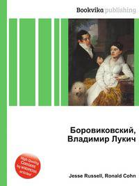 Боровиковский, Владимир Лукич