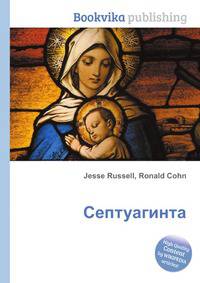 Септуагинта