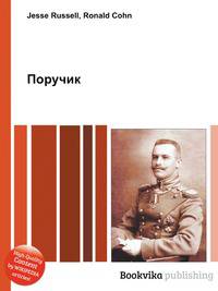 Поручик
