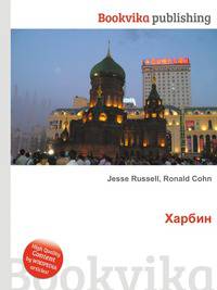 Харбин