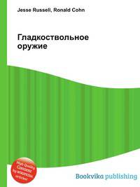 Гладкоствольное оружие