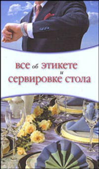 Все об этикете и сервировке стола