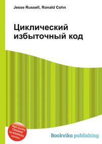 Циклический избыточный код