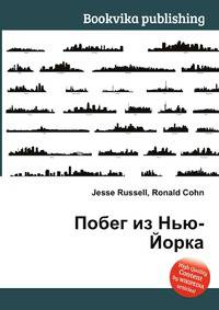Побег из Нью-Йорка