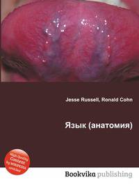 Язык (анатомия)