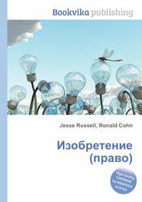 Изобретение (право)